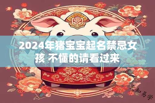 2024年猪宝宝起名禁忌女孩 不懂的请看过来