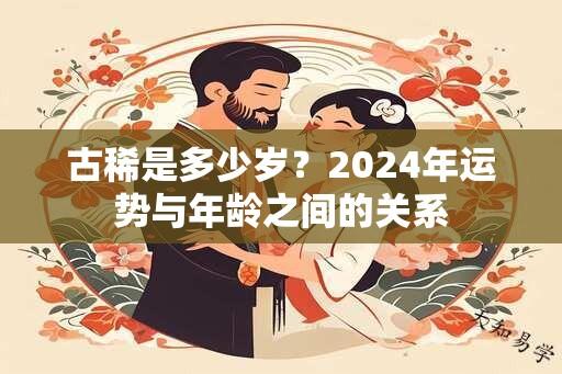 古稀是多少岁？2024年运势与年龄之间的关系