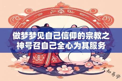 做梦梦见自己信仰的宗教之神号召自己全心为其服务