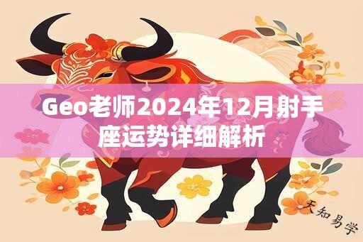 Geo老师2024年12月射手座运势详细解析