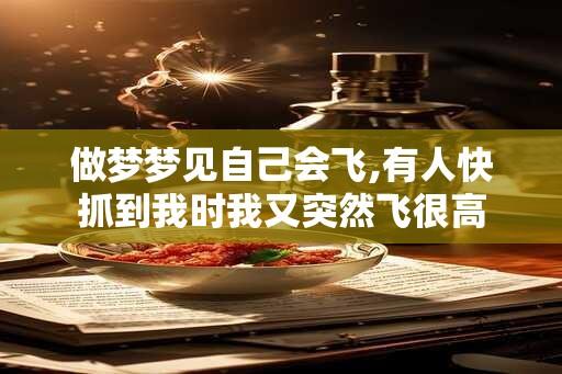 做梦梦见自己会飞,有人快抓到我时我又突然飞很高