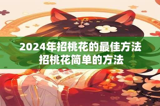 2024年招桃花的最佳方法 招桃花简单的方法