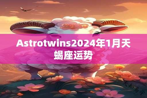 Astrotwins2024年1月天蝎座运势