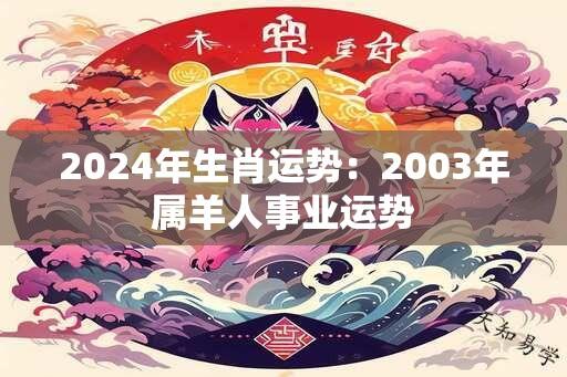 2024年生肖运势：2003年属羊人事业运势