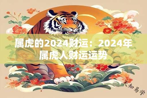 属虎的2024财运：2024年属虎人财运运势