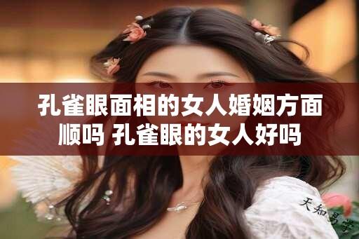 孔雀眼面相的女人婚姻方面顺吗 孔雀眼的女人好吗