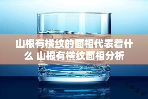 山根有横纹的面相代表着什么 山根有横纹面相分析