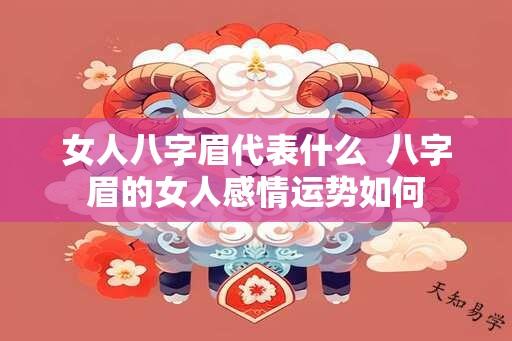 女人八字眉代表什么  八字眉的女人感情运势如何