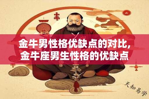 金牛男性格优缺点的对比,金牛座男生性格的优缺点