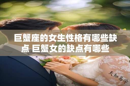 巨蟹座的女生性格有哪些缺点 巨蟹女的缺点有哪些