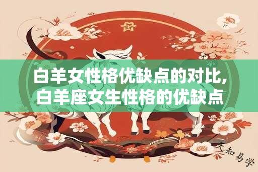 白羊女性格优缺点的对比,白羊座女生性格的优缺点