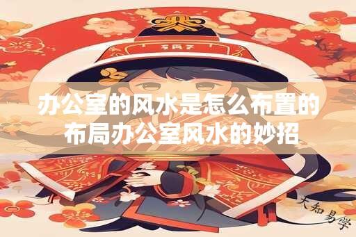 办公室的风水是怎么布置的 布局办公室风水的妙招