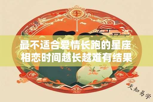 最不适合爱情长跑的星座 相恋时间越长越难有结果