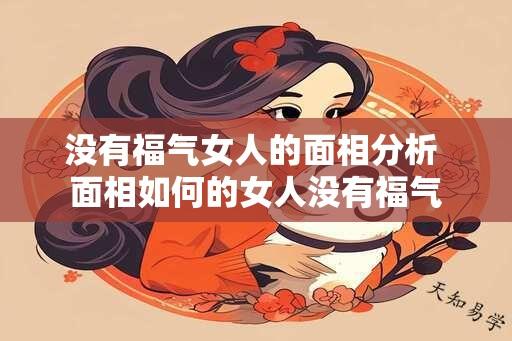 没有福气女人的面相分析 面相如何的女人没有福气