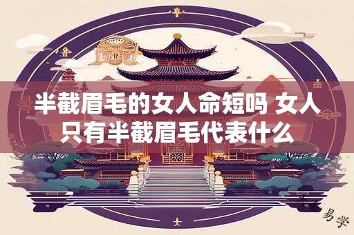 半截眉毛的女人命短吗 女人只有半截眉毛代表什么