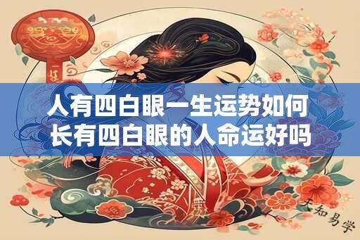 人有四白眼一生运势如何 长有四白眼的人命运好吗