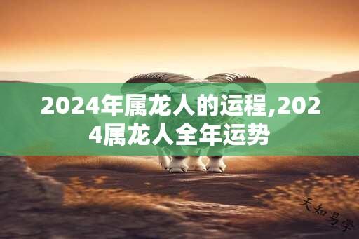 2024年属龙人的运程,2024属龙人全年运势