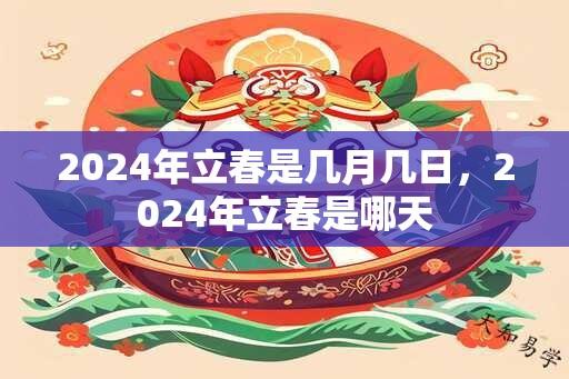 2024年立春是几月几日，2024年立春是哪天