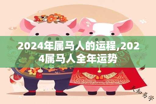 2024年属马人的运程,2024属马人全年运势