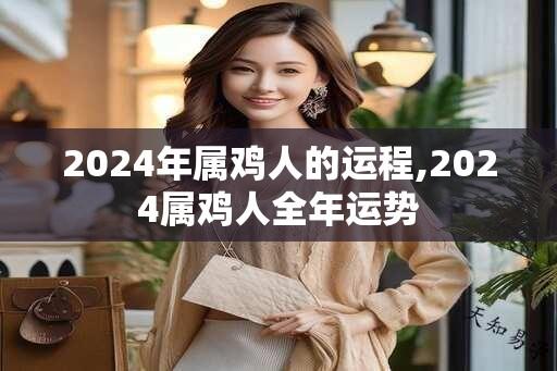 2024年属鸡人的运程,2024属鸡人全年运势