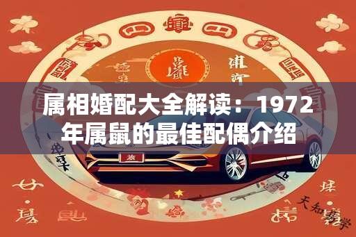 属相婚配大全解读：1972年属鼠的最佳配偶介绍