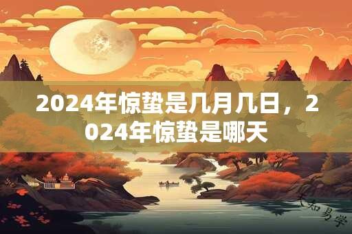 2024年惊蛰是几月几日，2024年惊蛰是哪天