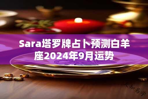 Sara塔罗牌占卜预测白羊座2024年9月运势