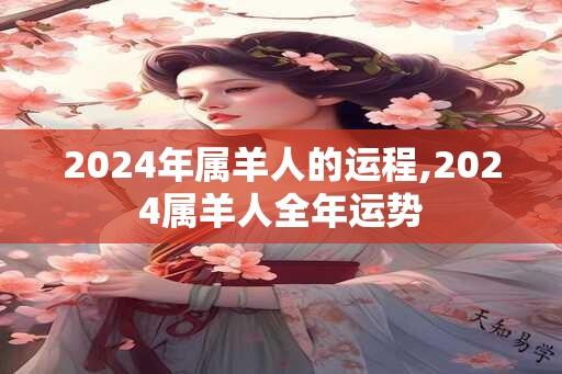 2024年属羊人的运程,2024属羊人全年运势