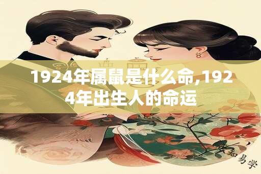 1924年属鼠是什么命,1924年出生人的命运