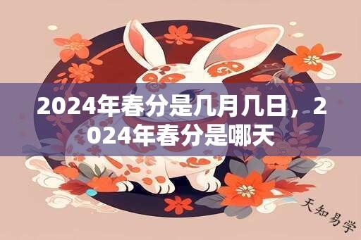 2024年春分是几月几日，2024年春分是哪天