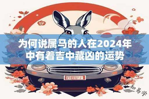 为何说属马的人在2024年中有着吉中藏凶的运势