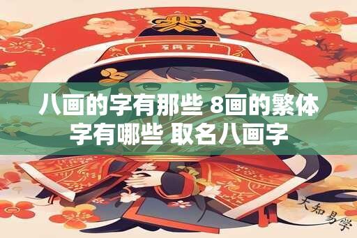 八画的字有那些 8画的繁体字有哪些 取名八画字