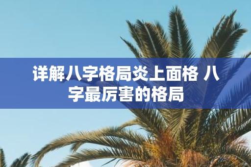 详解八字格局炎上面格 八字最厉害的格局