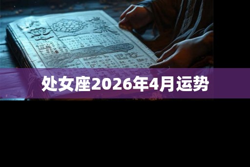 处女座2026年4月运势