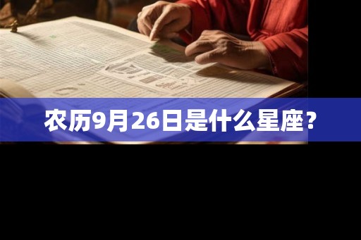 农历9月26日是什么星座？