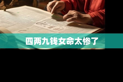 四两九钱女命太惨了 四两九钱女命太惨了