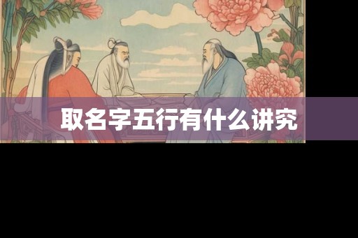 取名字五行有什么讲究