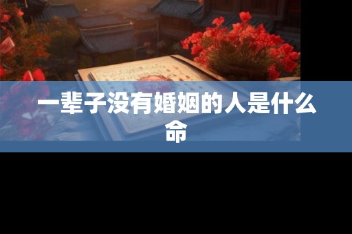 一辈子没有婚姻的人是什么命