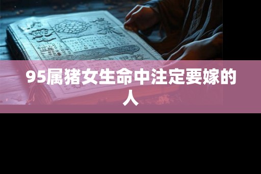 95属猪女生命中注定要嫁的人