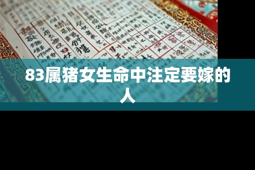 83属猪女生命中注定要嫁的人