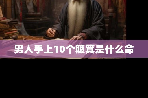 男人手上10个簸箕是什么命