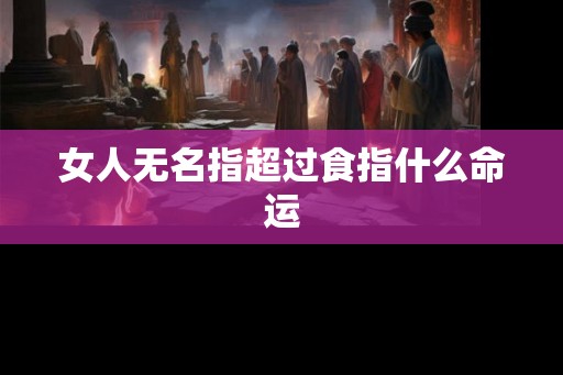 女人无名指超过食指什么命运