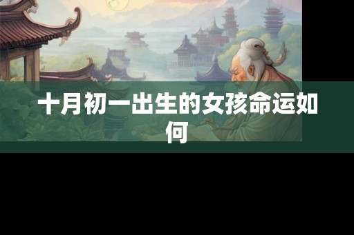 十月初一出生的女孩命运如何