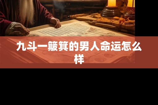 九斗一簸箕的男人命运怎么样
