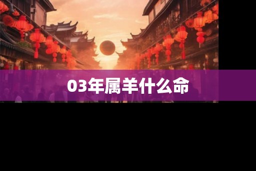 03年属羊什么命