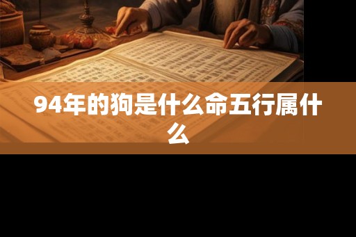 94年的狗是什么命五行属什么