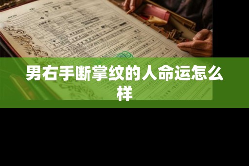 男右手断掌纹的人命运怎么样