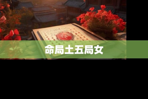 命局土五局女