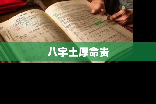 八字土厚命贵