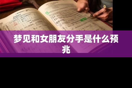 梦见和女朋友分手是什么预兆